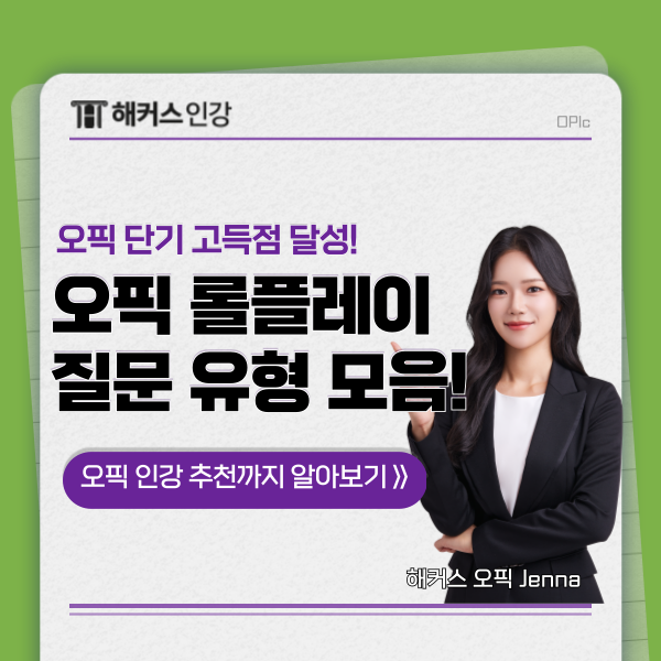 오픽 롤플레잉(롤플레이) 질문 유형 모음!