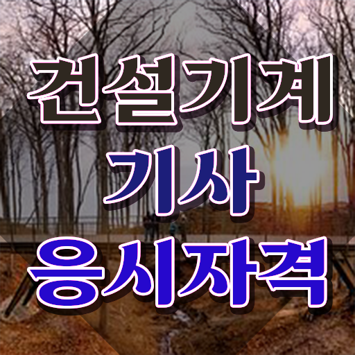  건설기계설비기사 필기 건설기계설비기사 시험응시조건 인강만 듣고 15주 동안 준비한 방법