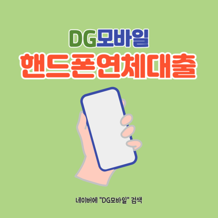  핸드폰연체대출 [ft. 핸드폰대납]