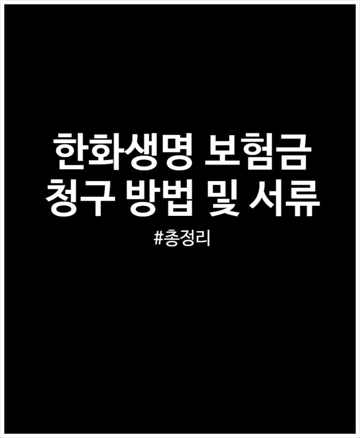  한화생명 보험금 청구 방법 및 청구서류 정리했어요 (feat. 어플)