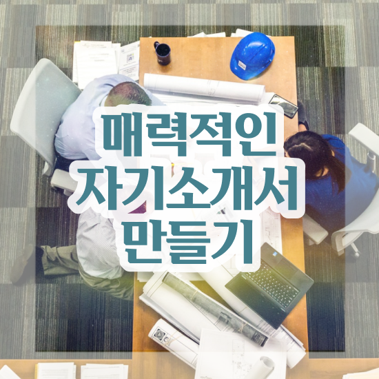  자소서성격 장단점 , 자기소개서지도사 자격증 쉽고 간편하게 합격한 팁 및 온라인 무료강의
