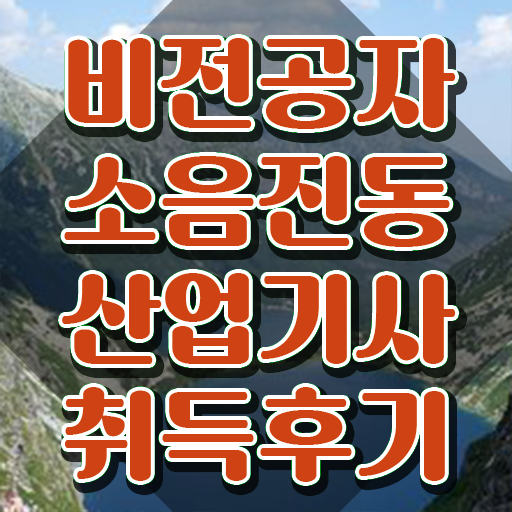  소음진동산업기사 응시자격 학점은행제로 5달만에 끝낸 노하우