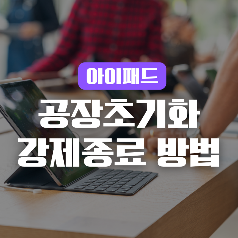 아이패드 공장초기화 방법 및 강제종료 하는법 안내