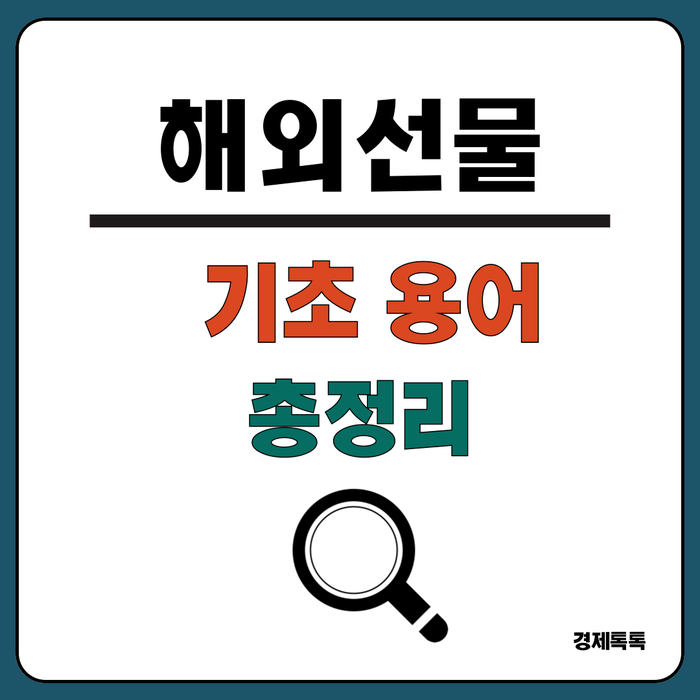  해외선물 거래 용어 총정리/ 증거금 레버리지 만기일 양방향거래 청산 로스컷 틱가치 마진콜 롤오버