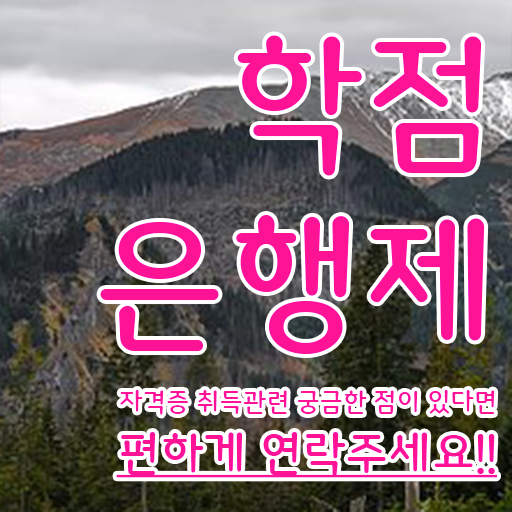  학점은행제 학위증 이미지 손쉽게 준비했던 방법