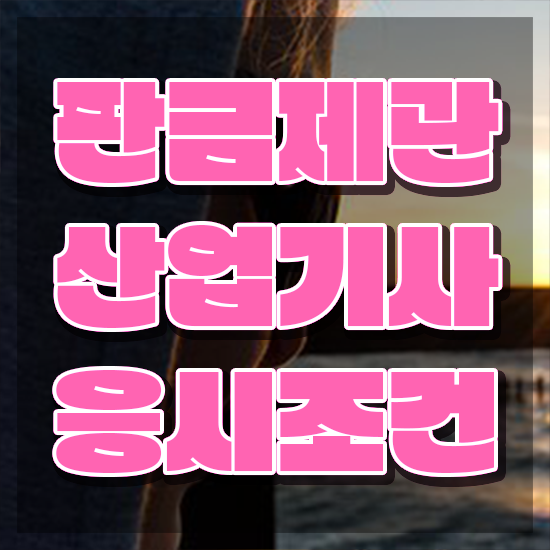 판금제관산업기사 응시자격 온라인으로 간편하게 성공한 방법