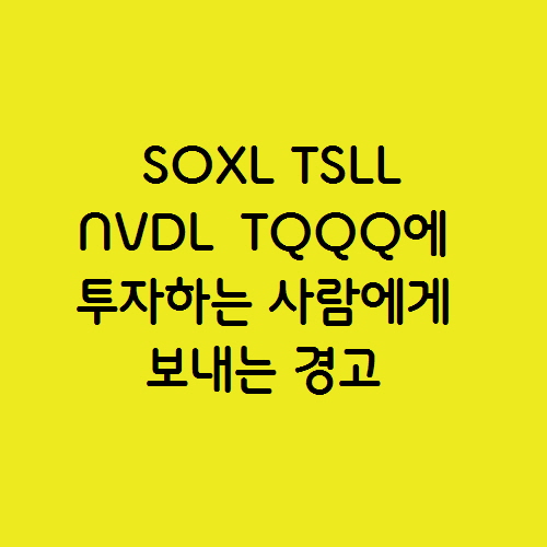  지금 미국 레버리지 SOXL TSLL NVDL TQQQ에 투자하는 사람에게 보내는 경고