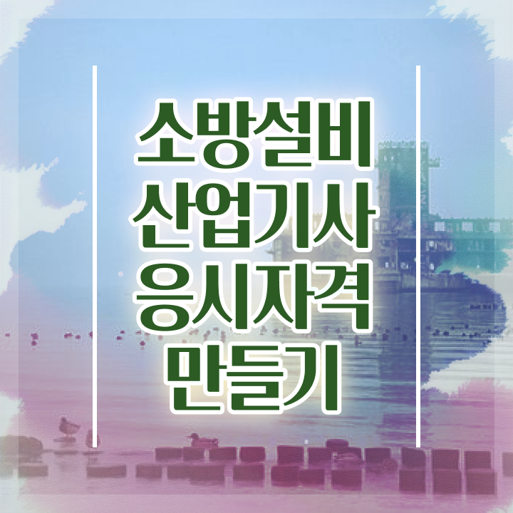  소방설비산업기사 시험일정 소방설비산업기사 취득자격 온라인으로 4개월 만에 완료한 방법