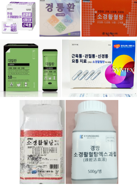 ♥광주 온화약국♥ 소경활혈탕(疎經活血湯) 한풍소경활혈탕 아이월드 경통환 경진소경활혈....