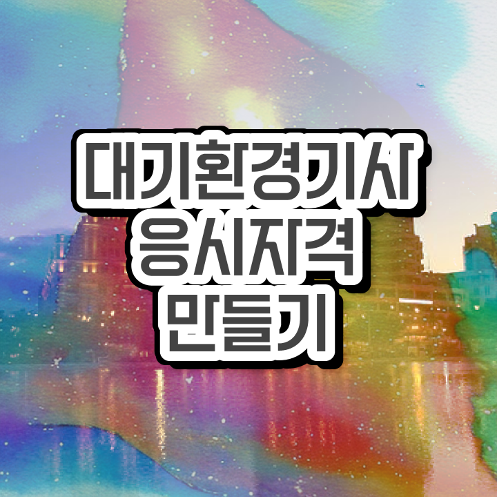  대기환경기사 응시자격 대기환경기사 응시자격 학점은행제로 간편하게 준비한 과정