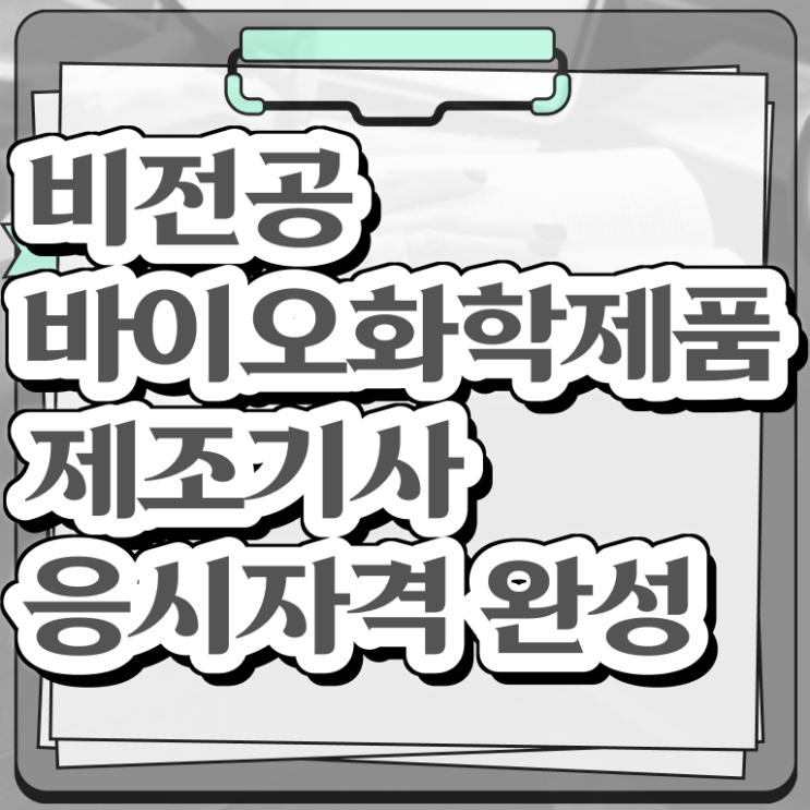  바이오화학제품제조기사 합격률 바이오화학제품제조기사 시험응시자격 학점은행제로 15주만에 준비한 방법