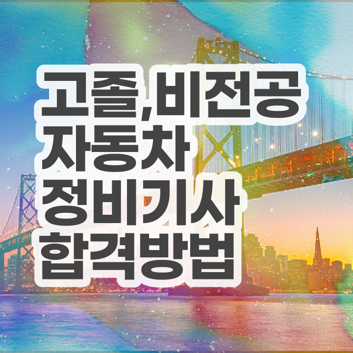  자동차정비산업기사 필기 자동차정비기사 시험자격 집에서 온라인으로 4달 안에 끝낸 팁