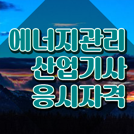  에너지관리산업기사 자격요건 에너지관리산업기사 응시자격 온라인 수업으로 편하게 준비한 후기