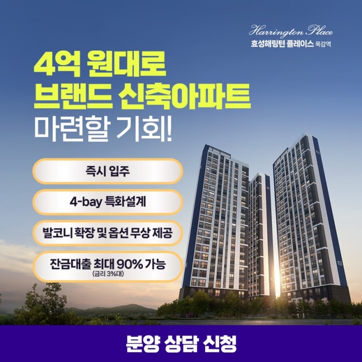 <b>시흥 목감역</b> 효성해링턴 | 시흥 아파트 분양 | 즉시입주가능
