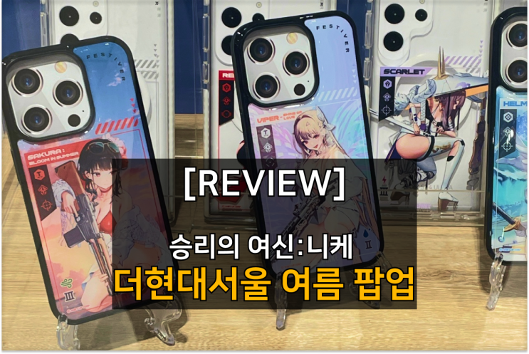  니케 2024 여름 팝업 리뷰! 더현대서울에서 승리의 여신을 만나다!