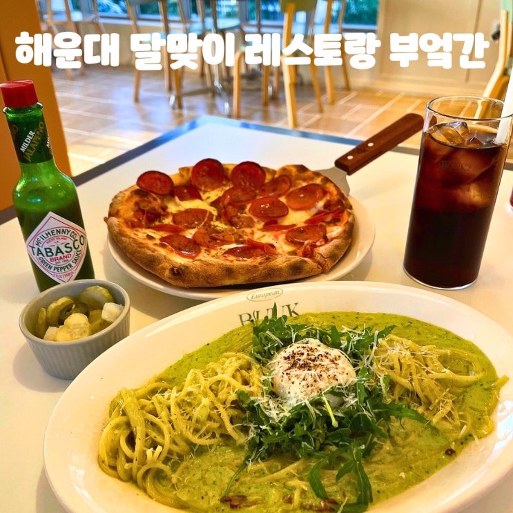  해운대 달맞이길 맛집 부엌간 레스토랑 BUUK