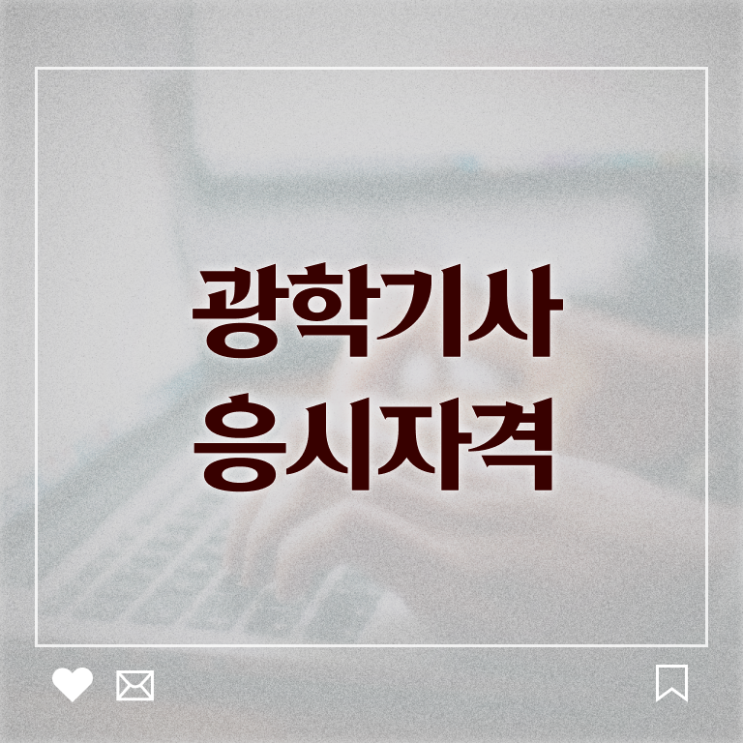  광학기사 자격요건 인강으로 빠르게 성공한 전략