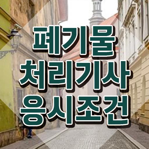  폐기물처리기사 인강 폐기물처리기사 취득자격 인강으로 1학기에 준비한 과정