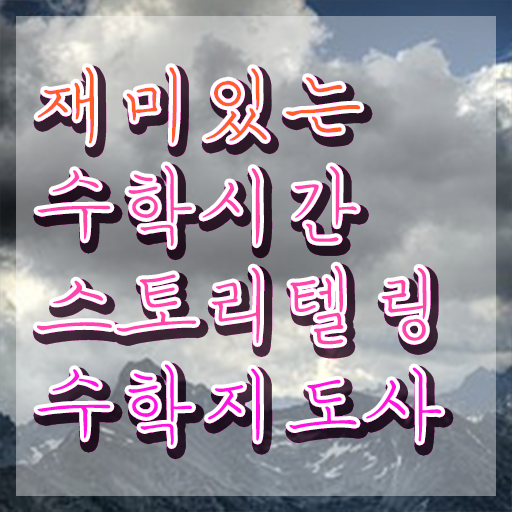  스토리텔링수학지도사 시험 , 스토리텔링수학지도사 자격증 학습한 후기 정보를 알고싶다면