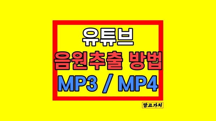 유튜브 음원 추출 방법 MP3 오디오 비디오 유튜브 음원 추출 방법 MP3 오디오 비디오