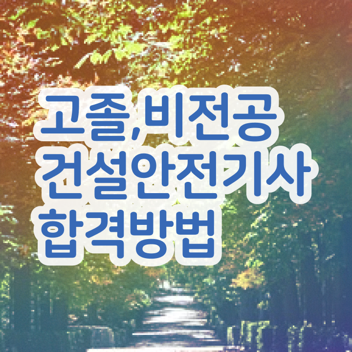  건설안전기사 작업형 건설안전기사 응시조건 온라인 수업으로 쉽고 빠르게 완료한 후기