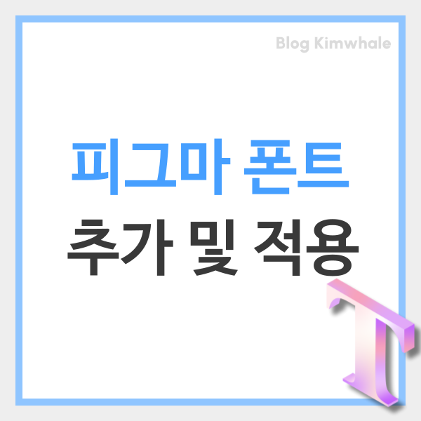  피그마 폰트 추가 및 적용 방법 TOP3