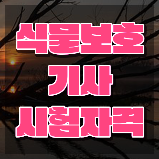  식물보호기사 교재 식물보호기사 시험자격 인강만 듣고 간편하게 완료한 전략