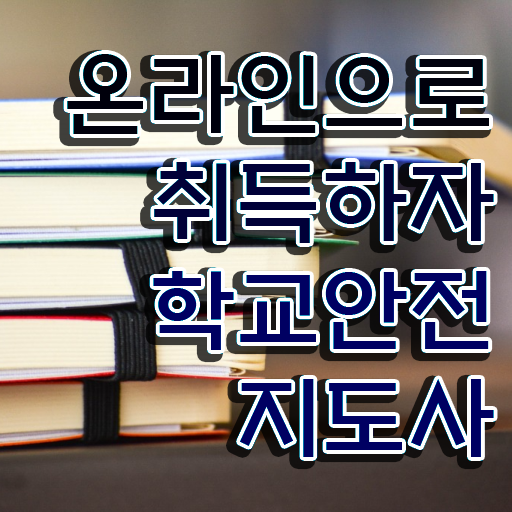 학교안전지도사 1급 , 학교안전지도사 자격증 취득했던 후기 살펴보기