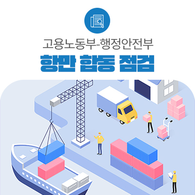 <b>폭염</b> 대비 고용노동부-행정안전부 합동 인천항 현장점검