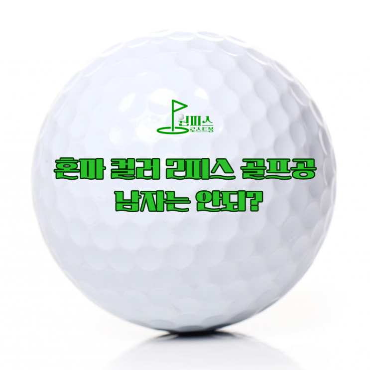  혼마 컬러 2피스 골프공 남자는 안돼?