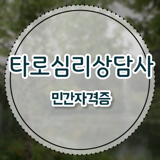  노후 자격증 추천 , 타로상담전문가 온라인 교육원에서 관련학과 졸업장 없어도 간단하게 준비하는 전략