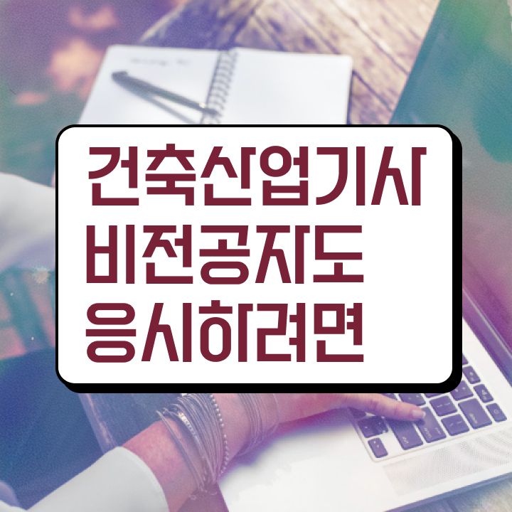  건축산업기사 학원 건축산업기사 시험자격 인강만 듣고 빠르게 완료한 비법