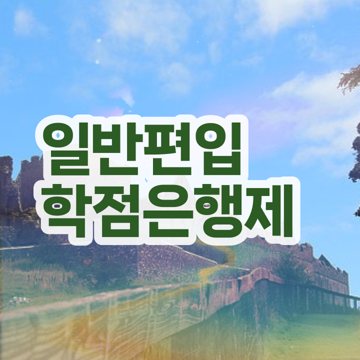  학점은행 편입 , 학은제 플래너가 비용절감 시간 단축 과정 보고가세요