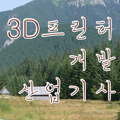  3D프린터개발산업기사 필기 시험시간 3D프린터개발산업기사 시험자격 인강만 듣고 15주 동안 완료한 과정