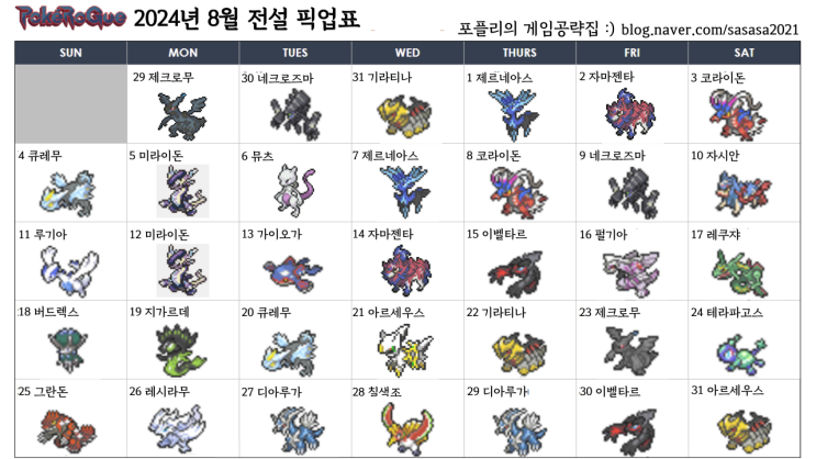 포케 포켓로그 8월 픽업 일정 전설 가챠 뽑기표 (+ 추천 포켓몬)