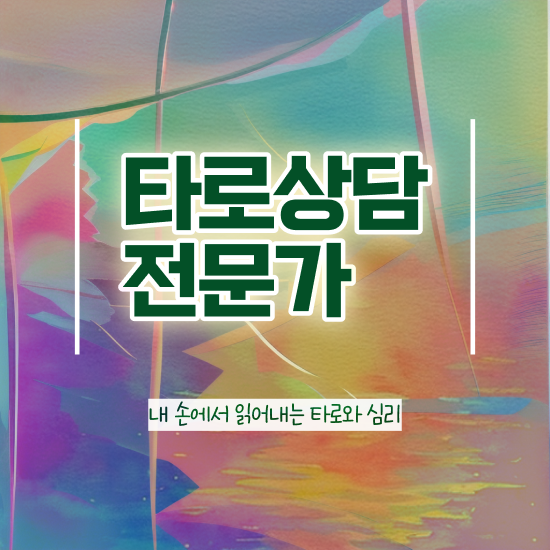  타로카드 종류 15일 만에 타로상담전문가자격증 취득 노하우 알려드려요
