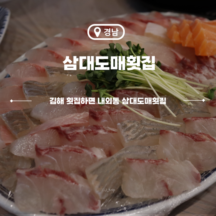  김해횟집 내외동 삼대도매횟집 가성비최고