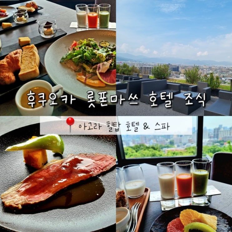 일본 후쿠오카 롯폰마쓰 대욕장 숙소 아고라 힐탑 호텔 조식 (ft. 가볼만한곳) 일본 후쿠오카 롯폰마쓰 대욕장 숙소 아고라 힐탑 호텔 조식 (ft. 가볼만한곳)