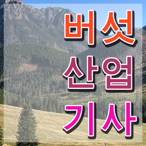  버섯산업기사 취득자격 인강으로 빠르게 성공한 비법