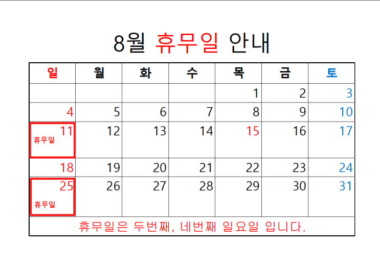 8월 휴무일 안내 8월 휴무일 안내