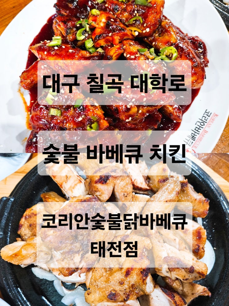  대구 칠곡 대학로 숯불 치킨 맛집 '코리안숯불닭바베큐 태전점'