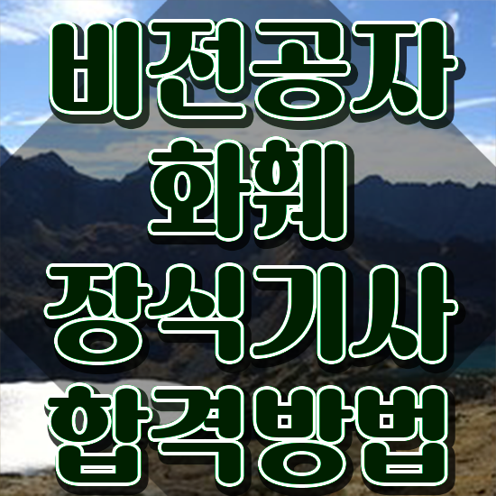  화훼장식기사 합격률 화훼장식기사 응시자격 온라인 과정으로 반 년만에 완료한 전략