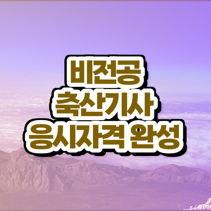  축산기사 취업 축산기사 시험응시자격 집에서 온라인으로 15주 동안 성공한 후기