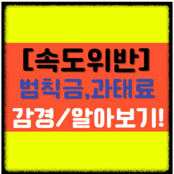  [범칙금과 과태료의 차이점] 납부방법, 부과대상, 벌점, 미납시, 감경에 대해서 알아보기!