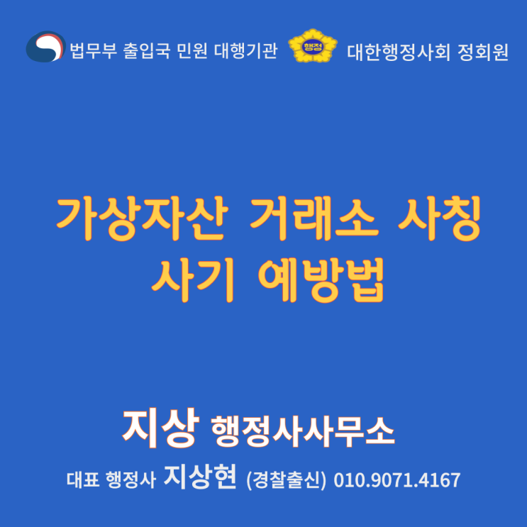  『가상 자산 거래소 사칭 사기 예방법! 』