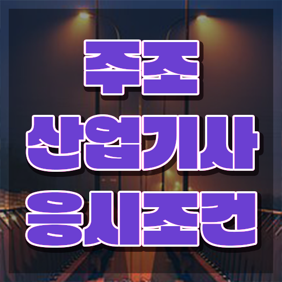  주조산업기사 응시조건 학점은행제로 4달만에 완료한 노하우