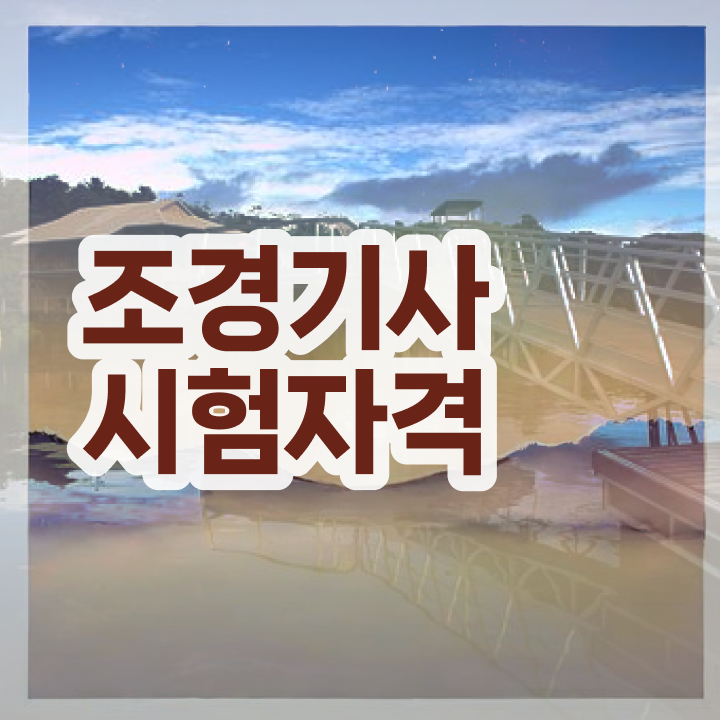  조경기사학점은행제 조경기사 시험응시조건 집에서 온라인으로 반 년만에 끝낸 전략