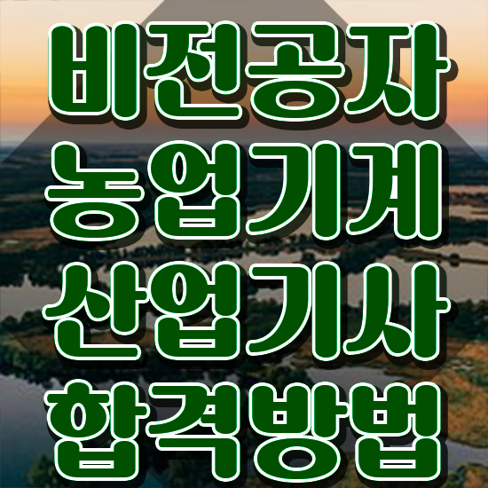  농업기계산업기사 시험응시자격 온라인 과정으로 간단하게 준비한 팁