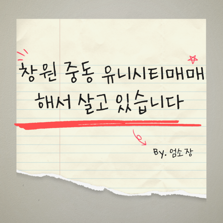  창원 중동 유니시티매매해서 살고있습니다.