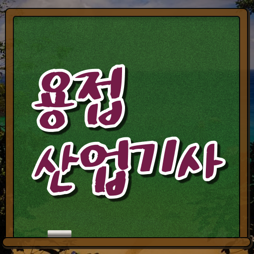  용접산업기사 자격요건 독학으로 4개월 만에 완료한 후기